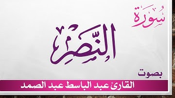 110 سورة النصر .. عبد الباسط عبد الصمد .. القرآن هدى للمتقين .. تلاوة تحقيق