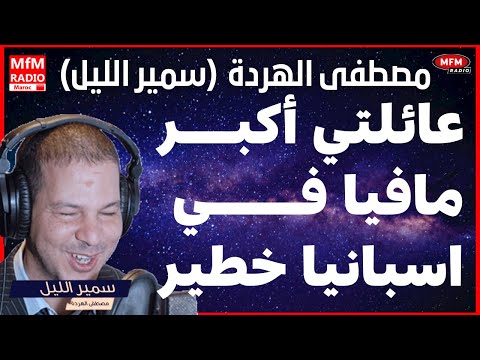 سمير الليل عائلتي أكبر مافيا في اسبانيا غير المشاكل  