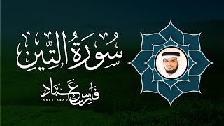 سورة التين - الشيخ فارس عباد