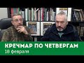 «Кречмар по четвергам». Встреча с Михаилом Яриным