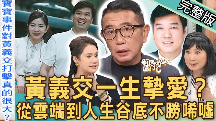 【新闻挖挖哇】黄义交坠楼骤逝不胜唏嘘！当年的“宝宝事件”谁是他的一生挚爱？从云端到人生谷底独自悲伤？221019｜来宾：苦苓、汪洁民、胡孝诚、林萃芬、廖美然 - 天天要闻