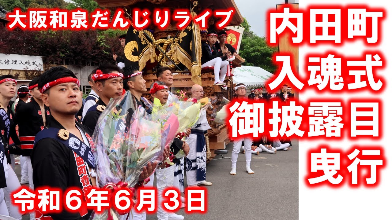 内田町 入魂式 御披露目曳行 70年ぶりの春日神社宮入 春木町折り返し内