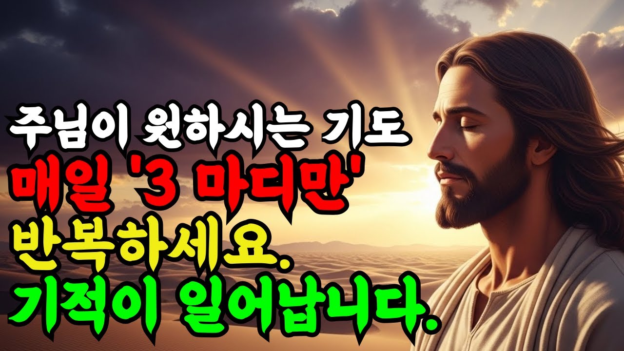 주님은 긴 기도를 원하시지 않습니다 매일 이 '3 마디만' 반복하세요! | 성경말씀 | 기독교명언 | 오디오북