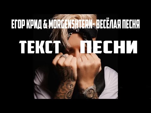 Егор Крид & MORGENSHTERN- Весёлая песня(Текст песни)