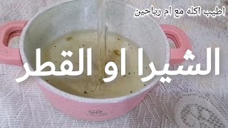 طريقة عمل الشيرا او القطر للحلويات #اطيب_اكله_مع_ام_رياحين