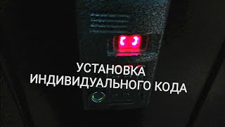 Как установить индивидуальный код на домофон метаком мк2003.1