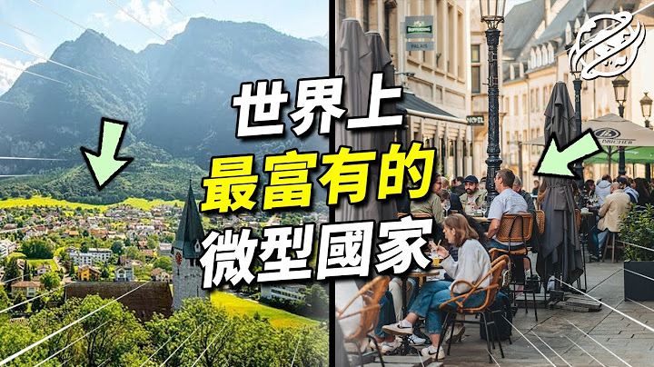 世界上经济表现最好的微型国家都在哪？国小民寡却比经济大国更加富裕｜四处观察 - 天天要闻