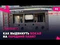 Главный вопрос #6  Как выдвинуть вокал на передний план?