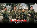 المحارب نسخة طويلة الحلقة 62  