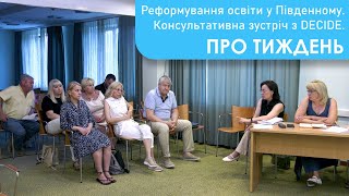 Реформування освіти у Південному. Зустріч з представниками проєкту DECIDE. ПРО ТИЖДЕНЬ - 02.07.2025