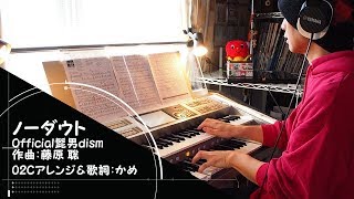 「ノーダウト/Official髭男dism」をエレクトーンSTAGEA02Cで！