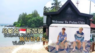 Deacon Rojak Vlog 36 ??新加坡好去处‖Singapore Trip Advisor 新加坡乌敏岛 Pulau Ubin Maman Campsite‖乌敏島韋陀法宫