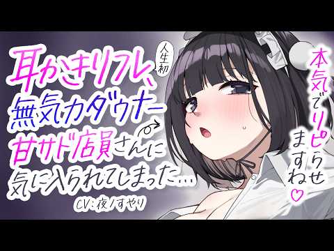 【耳かきASMR】耳かきリフレのダウナー店員さんに気に入られて、甘サド意地悪耳ふ～責めを食らう。【夜ノすやり/バイノーラル/Ear cleaning】