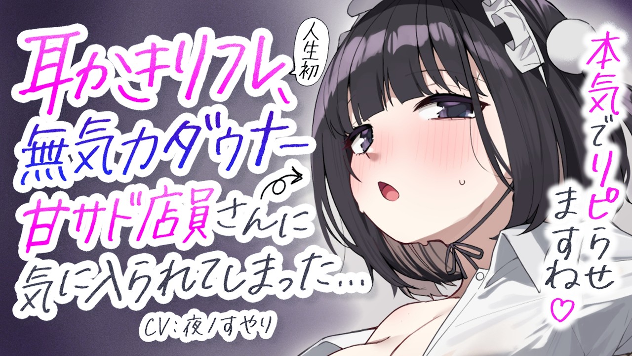 【耳かきASMR】耳かきリフレのダウナー店員さんに気に入られて、甘サド意地悪耳ふ～責めを食らう。【夜ノすやり/バイノーラル/Ear cleaning】