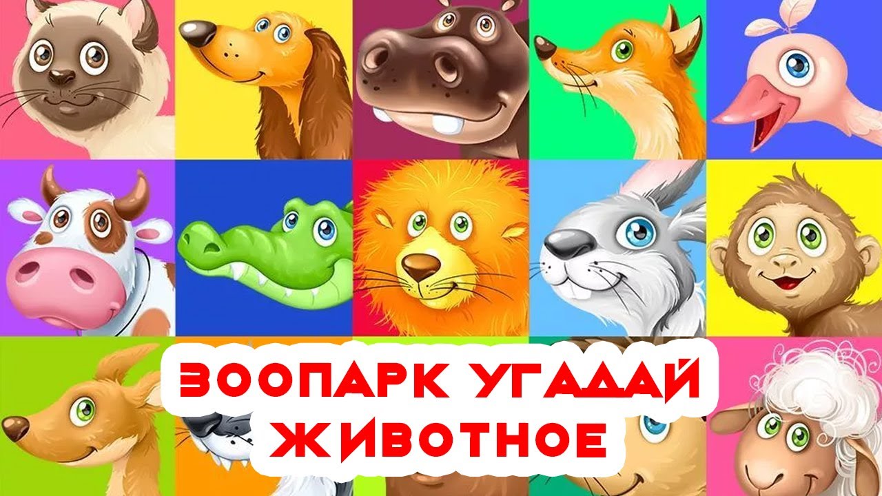 Алиса игры угадай животных. Угадай животных для детей. учим животных для самых маленьких. звуки животных угадать для детей. картинки угадывание животных.