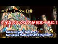 【海外の評判】日本人のタイムズスクエア広告ジャック・松山智一　rev
