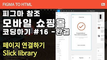 FIGMA TO HTML 116 [ 모바일 쇼핑몰 #16 - 완결판 ] 피그마 참조 쇼핑몰 구현하기 PART 16 -  페이지 연결, 결제완료페이지, slick, 슬릭