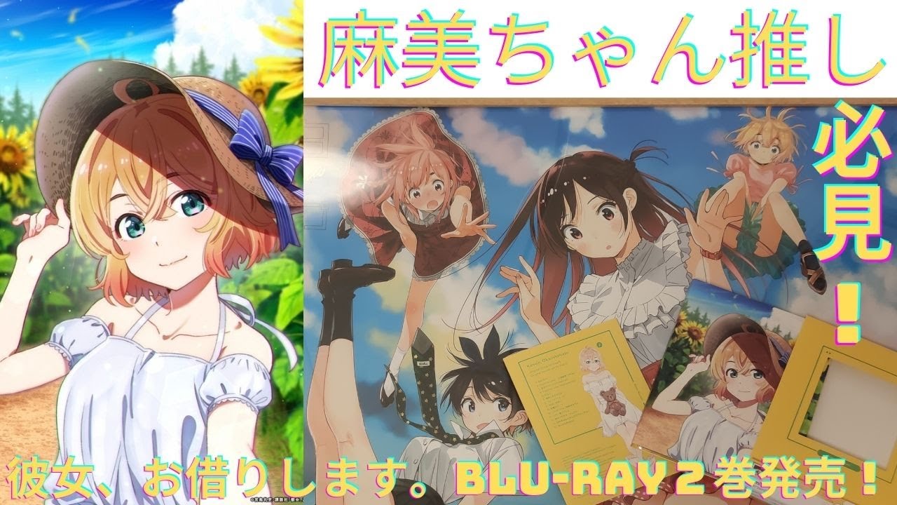 麻美ちゃん推し必見 とうとう2巻の発売時期がやってきた かのかりblu Ray２巻発売 またもや 豪華な特典が 彼女 お借りします Youtube