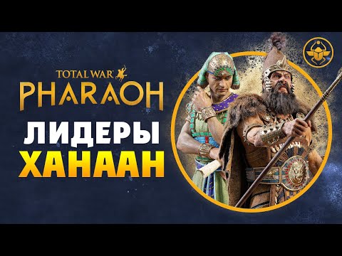 Видео: Лидеры Ханаан в Total War PHARAOH - обзор фракций на русском
