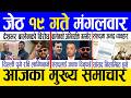 Today news 🔴 nepali news | aaja ka mukhya samachar, nepali samachar live | Jestha 19 gate 2083.