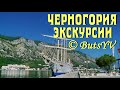 Черногория. Популярные экскурсии (фрагменты). Montenegro. Popular excursions (fragments)