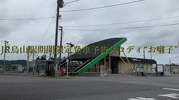 JR烏山駅期間限定出発予告音楽