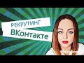 Рекрутинг в ВКонтакте / 1-3 регистрации в день это реально / Рекрутинг VK / рекрутинг в контакте