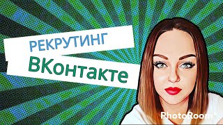 Рекрутинг в ВКонтакте / 1-3 регистрации в день это реально / Рекрутинг VK / рекрутинг в контакте