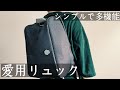 シンプルで高性能のBG BERLINのメトロバッグ紹介【ミニマリスト愛用品】