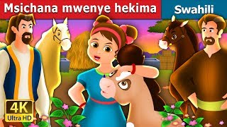 msichana mwenye hekima | The Wise Little Girl Story in Swahili  | Swahili Fairy Tales