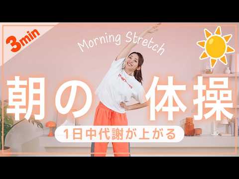 【朝3分】代謝を上げて1日中燃焼!全身スッキリ目覚める簡単体操☀️