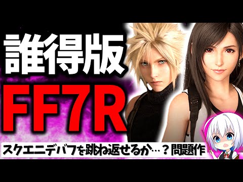開発5年…スクエニが社運を賭けて覇権狙うFF7新作 ファイナルファンタジー7 EVER CRISISをレビュー解説【ソシャゲ・アプリゲーム】【ゆっくり解説】【FF7EC】