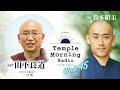 Temple Morning Radio｜Week45 Day1 ゲスト：山下良道「イントロダクションはミステリアスに」