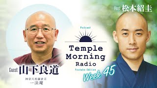 Temple Morning Radio｜Week45 Day1 ゲスト：山下良道「イントロダクションはミステリアスに」