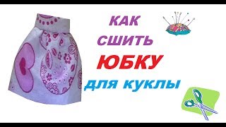 как сшить юбку для куклы