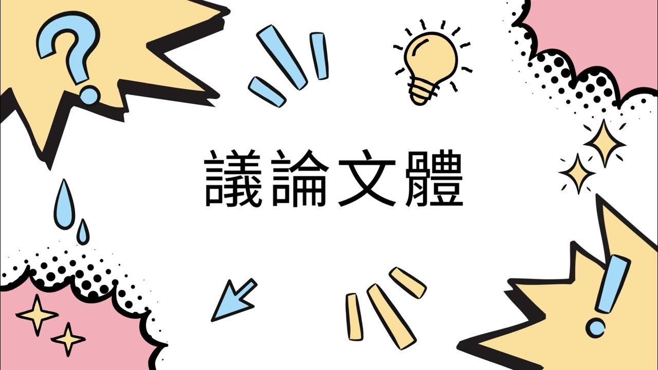 管好舌頭 議論文學習影片 YouTube