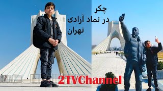 .چکر برج آزادی اصلی‌ترین نماد تهران است و تقریباً در همه جای جهان تهران را با این نماد می‌شناسند#