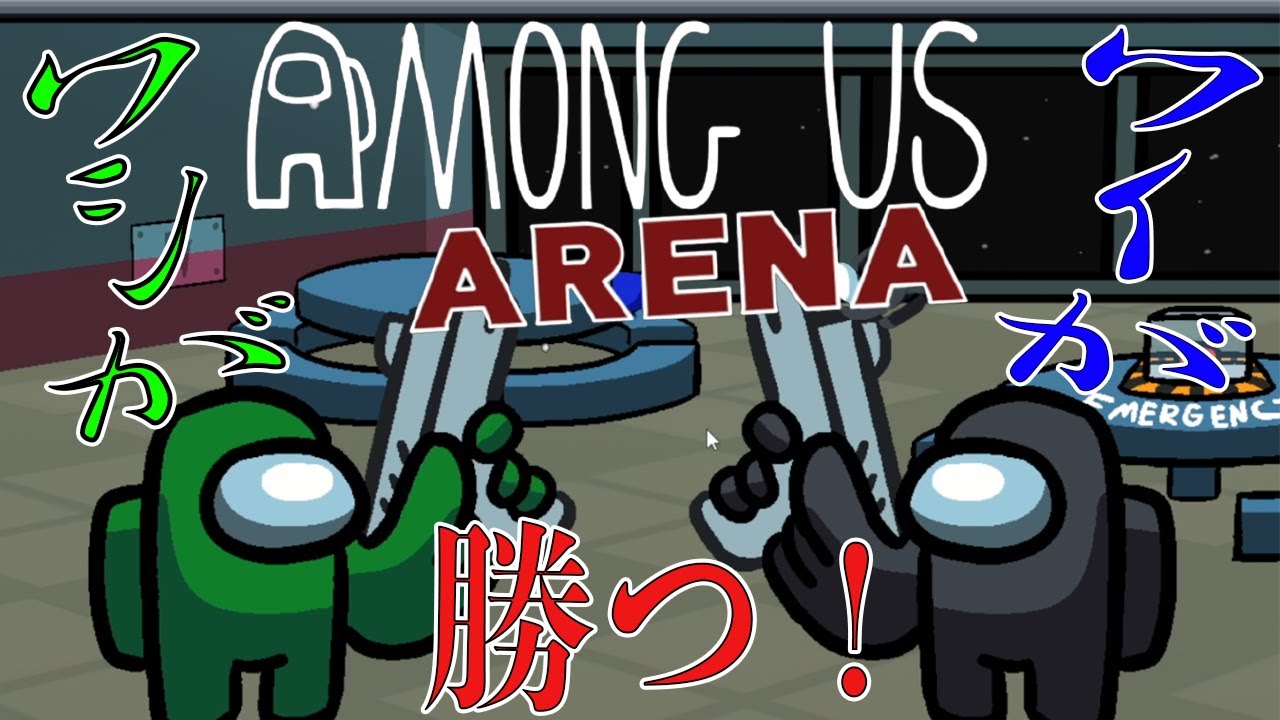 [AMONG US ARENA] [格ゲー]ミントスVSあころしの宇宙1vs1決戦始まるッ!!