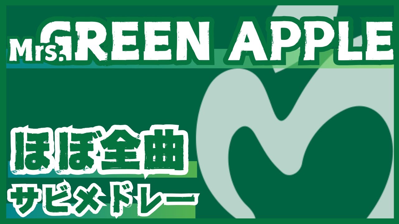 🍏Mrs. GREEN APPLE ほぼ全曲サビメドレー🍏】全111曲🍏ドライブ♪作業