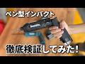 DIYユーザー必見！軽量×高性能 マキタ・ペンインパクトTD022Dの実力とは？