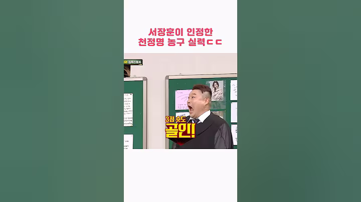 서장훈이 인정한 천정명의 농구 실력 ㄷㄷ #예능
