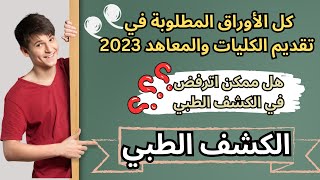 كل الأوراق المطلوبة للتقديم في الكليات والمعاهد 2023👌🏻🔥ازاي تعدي الكشف الطبي والمقابلة الشخصية✅