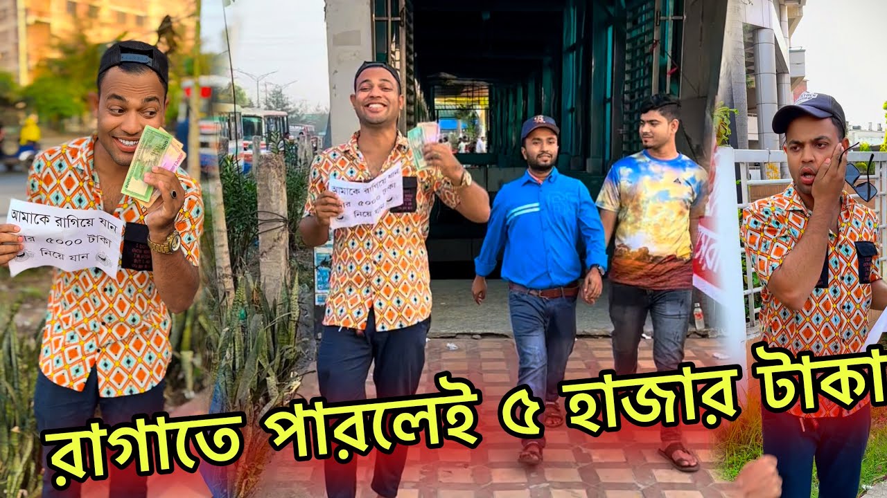 রাগাতে পারলেই ৫ হাজার টাকা 🤣 মজা আছে কিন্তু 🤣 Jibon Ahmed official