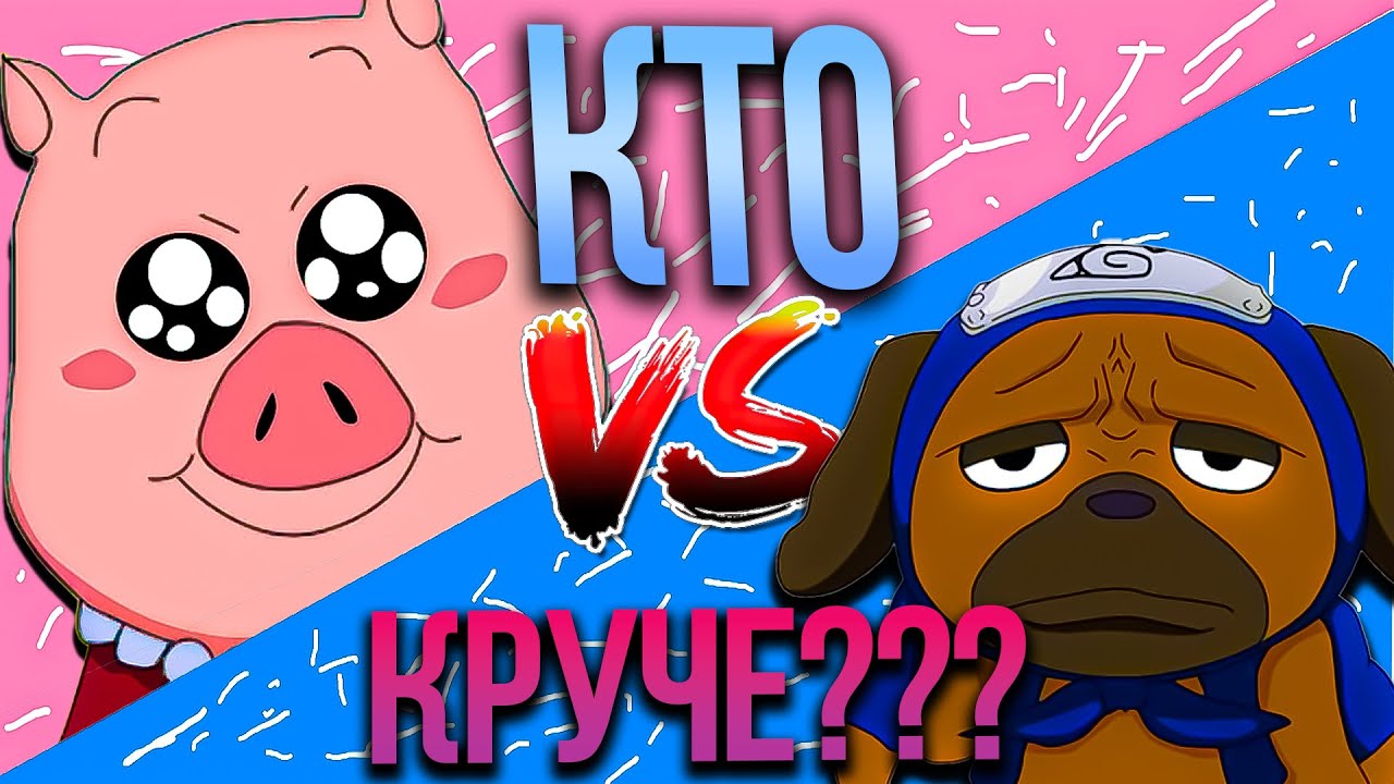 Кто Круче ? - Паккун vs Тон Тон - YouTube