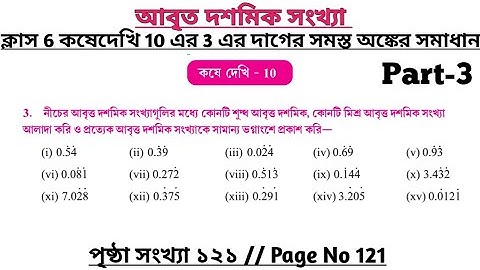 wbbse class 6 math chapter 10 | class 6 math koshe dekhi 10 | gonit prova class 6 page 121 | part 3