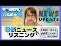 【Weekly英語ニュース】The News in English! Vol.6【リスニング練習に!】