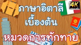 พูดภาษาอิตาลีเบื้องต้น | หมวดการทักทาย | Wannabe Kids