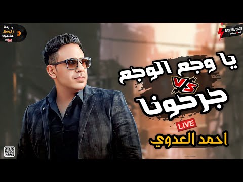 الاسد احمد العدوي معودنا ع الجديد ديما موال جرحونا و التريند اللي مولع الدنيا يا وجع الوجع 2024  الاسد احمد العدوي معودنا ع الجديد ديما موال جرحونا و التريند اللي مولع الدنيا يا وجع الوجع 2024