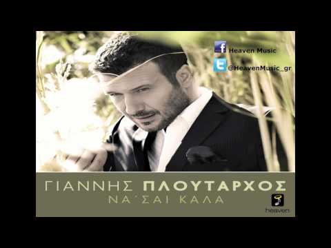 Giannis Ploutarhos - Na Se Kala | Official Digital Audio Release HD [NEW]