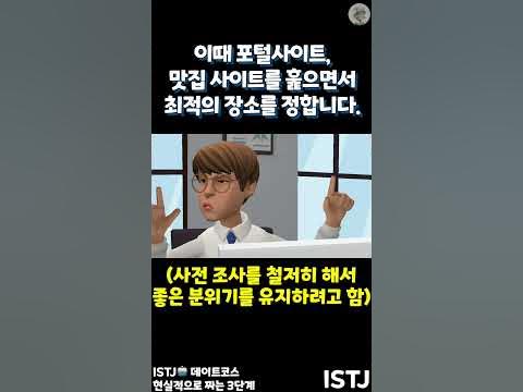 Istj 잇티제🤖가 현실적인 데이트코스💕를 짜는 3단계 공개! | 연애사회화📚 | Mbti | 잇티제월드 #Shorts ...